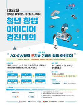 2022년 동북권 ICT이노베이션스퀘어 청년 창업 아이디어 경진대회.