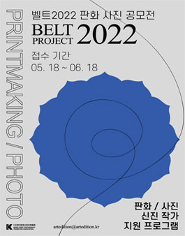벨트 BELT 2022 판화 사진 신진작가 공모전.