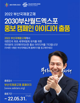 2022 부산국제광고제 2030부산월드엑스포 홍보 캠페인 아이디어 출품 (기간연장).