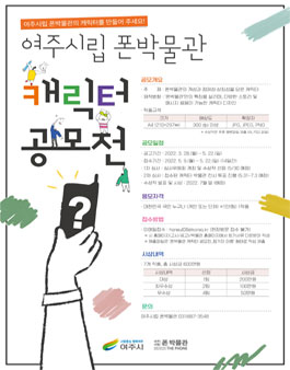 여주시립 폰박물관 캐릭터 공모전.