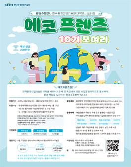 제10기 KEITI 서포터즈 에코프렌즈 모집.