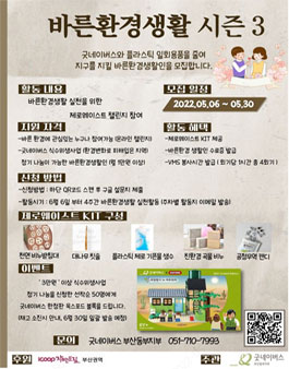 icoop 자연드림 부산권역과 함께하는 굿네이버스 바른환경생활 시즌3 참여자 모집.