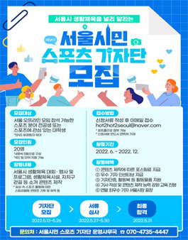 2022 제4기 서울시민 스포츠 기자단 모집.