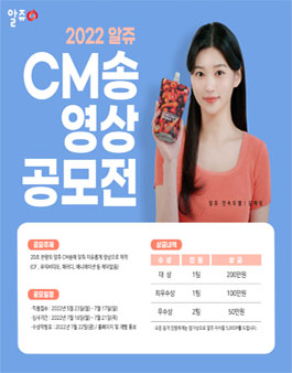 2022 알쥬 CM송 영상 공모전.