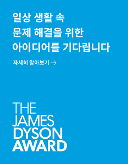 제임스 다이슨 어워드 2022 (James Dyson Award 2022)