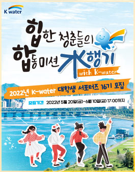 제16기 K-water 대학생 서포터즈 모집.
