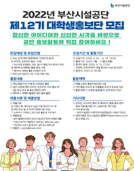 2022년 부산시설공단 제12기 대학생 홍보단 영비스코(Young BISCO) 모집.
