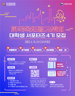 2022년 한국옥외광고센터 대학생 서포터즈 4기 모집.