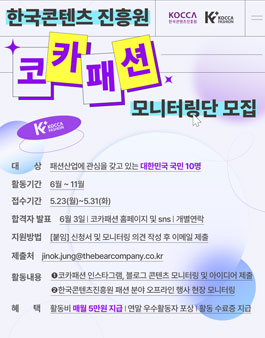 한국콘텐츠진흥원 패션분야 사업 (코카패션) 모니터링단 모집.