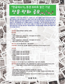 한글새소식 통권 600호 발간 기념 산문․만화 공모전.
