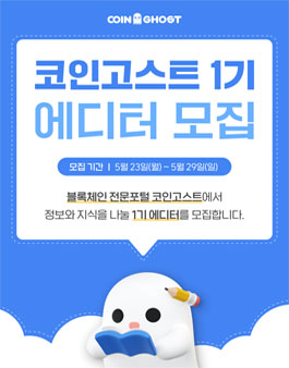 코인고스트 1기 에디터 모집.