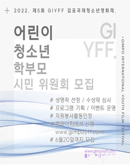 2022 제5회 김포국제청소년영화제 운영위원회 하반기 공개모집.