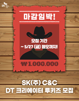 SK(주) C&C DT 크리에이터 루키즈 모집.