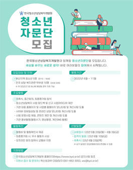 2022년 한국청소년상담복지개발원 청소년자문단 모집 (기간연장).