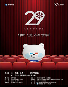 제8회 신한 29초영화제.