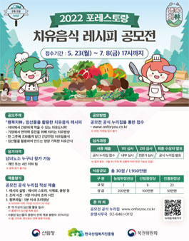 2022 포레스토랑 치유음식 레시피 공모전.