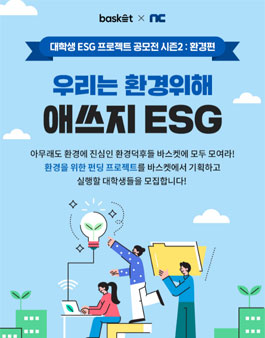 2022 대학생 ESG 환경 프로젝트 공모전 - 시즌2.