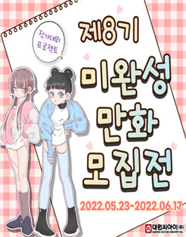 제8기 대원씨아이 미완성 만화 모집전.