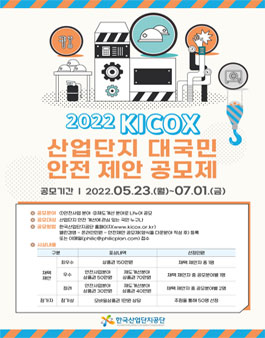 2022 KICOX 산업단지 대국민 안전 제안 공모제.