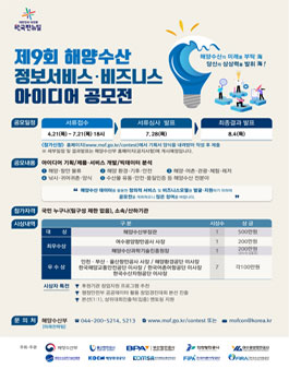 제9회 해양수산 정보서비스·비즈니스 아이디어 공모전.