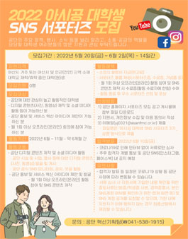 2022 아시공 대학생 SNS 서포터즈 3기 모집.
