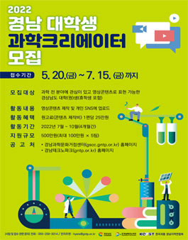 2022년 경남 대학생 과학크리에이터 모집