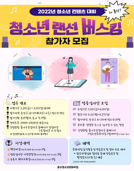 2022년 청소년 컨텐츠 대회 '청소년 랜선 버스킹 in 용산' 참가 청소년 모집.