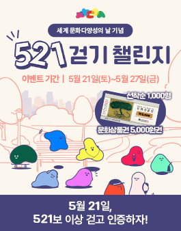 521 걷기 챌린지.