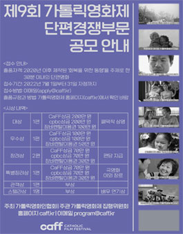 2022 CaFF 제9회 가톨릭영화제 단편경쟁부문 출품작 공모전.