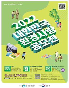 2022 대한민국 환경사랑공모전.