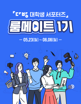 다방 대학생 서포터즈 룸메이트 1기 모집.