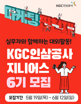 KGC인삼공사 지니어스 6기 모집.