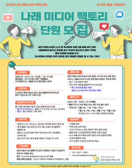 금천구립금나래도서관 2022 도서관 서포터즈 나래 미디어 팩토리 모집.