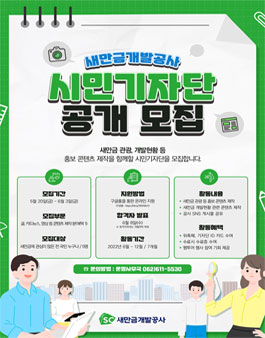 2022년도 새만금개발공사 시민기자단 모집.