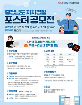 충청남도 자치경찰 포스터 공모전.