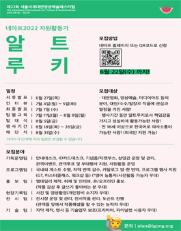 2022 서울국제대안영상예술페스티벌(Nemaf), 자원활동가 알트루키(ALTRookie) 모집.