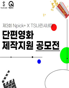 제 3회 TS나린시네마 단편영화 제작지원 공모전.