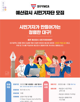대구시 좋은 예산감시 시민기자단 모집.
