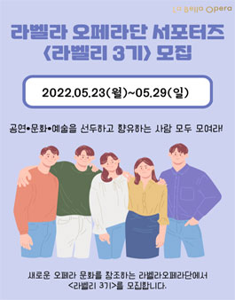 라벨라오페라단 서포터즈 3기 모집.