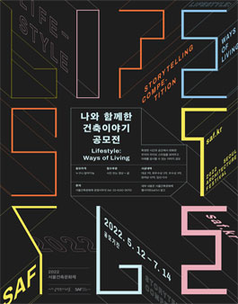 제 8회 나와 함께한 건축이야기 공모.