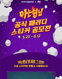 아는형님 공식 팬아트 공모전 .