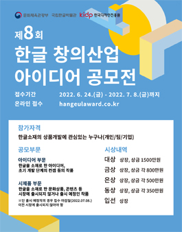 2022 제8회 한글 창의산업 아이디어 공모전.