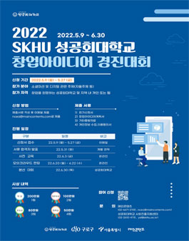 2022 SKHU 성공회대학교 창업아이디어 경진대회.