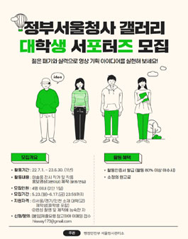 정부서울청사 갤러리 서포터즈 모집.