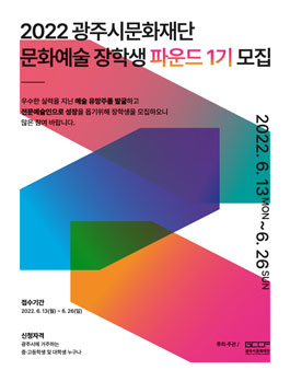 2022 광주시문화재단 문화예술 장학생 파운드 1기 모집.