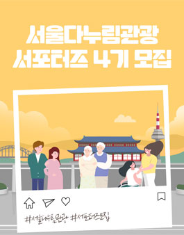 2022 서울다누림관광 서포터즈 4기 모집.
