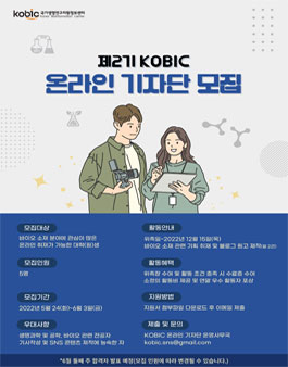 한국생명공학연구원 국가생명연구자원정보센터(kobic) 제2기 온라인 기자단 모집.