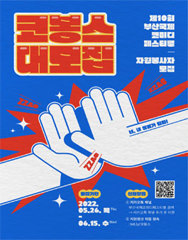 제10회 부산국제코미디페스티벌 자원봉사자 모집.