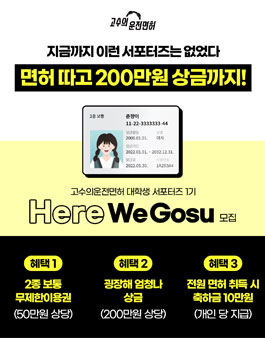 고수의운전면허 면허 취득 서포터즈 Here We GOSU 모집.