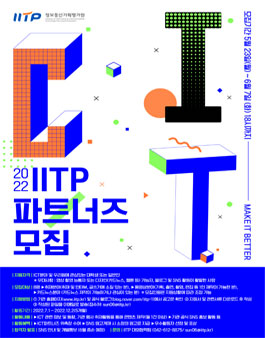 IITP 2022 ICT파트너즈 모집.